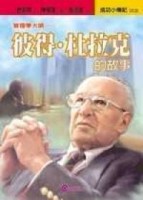 彼得 杜拉克的故事管理學大師【二手書_良好】TAAZE讀冊生活
