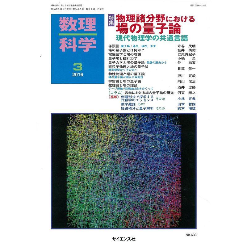 数理科学 2016年 03 月号 雑誌