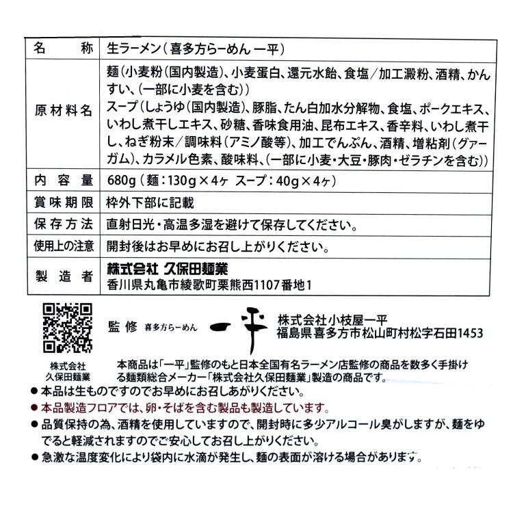 喜多方ラーメン 一平 コク旨醤油味　縮れ生めん4食入 スープ付き ラーメン 醤油ラーメン らーめん 拉麺 喜多方 喜多方らーめん 生めん お土産