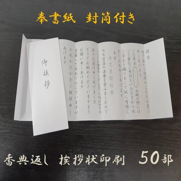 香典返し 挨拶状のみ 奉書 印刷 巻紙 薄墨 封筒 和紙 忌明 50部セット 低価格 満中陰 五十日祭 オーダー LINEショッピング