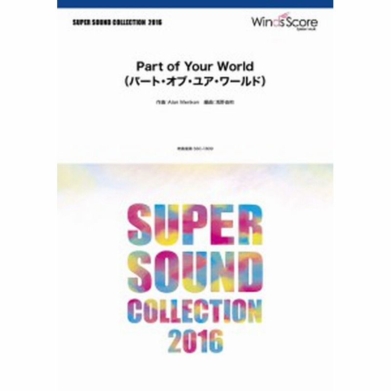 クライマックスセール 楽譜 Super Sound Collection Part Of Your World パート オブ ユア ワールド ウィンズスコア おすすめ Ultragreencoffee1 Com