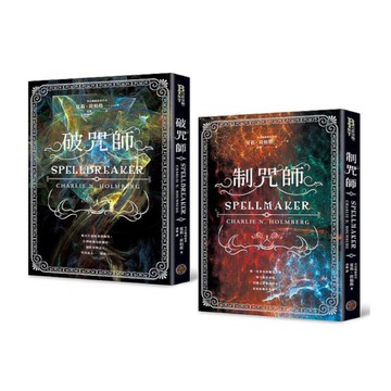 破咒師+制咒師全二冊套書(奇幻暢銷新星夏莉．荷柏格，師承邪惡奇幻天才「山神」、神