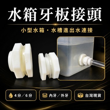 台灣現貨 水箱 小型水箱穿板接頭 PT牙 4分6分 內牙外牙 水桶進出水接頭 附止水墊片 PT接頭