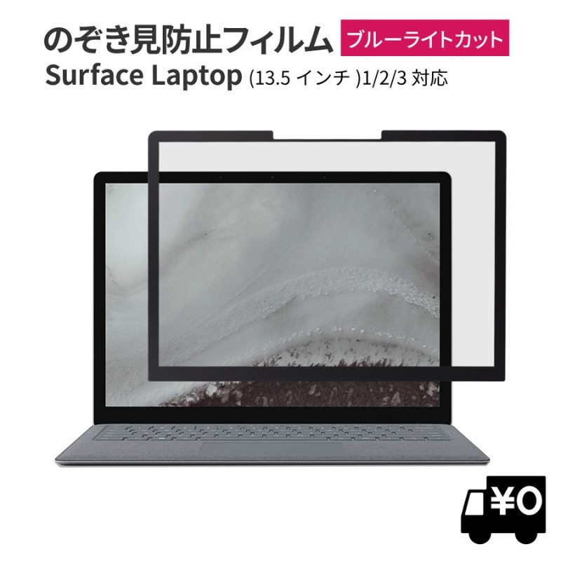 覗見防止フィルム surface laptop3 保護フィルム パソコン PC フィルム 覗き見防止 ブルーライトカット プライバシー フィルター  サーフェス laptop laptop2 通販 LINEポイント最大1.0%GET | LINEショッピング