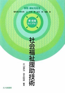  社会福祉援助技術 新保育ライブラリ保育・福祉を知る／片山義弘，李木明徳