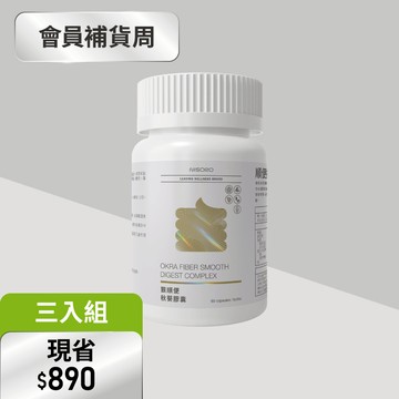 【排便順暢・3入組】狠順便秋葵膠囊(60顆/瓶)