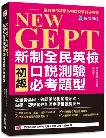 NEW GEPT 新制全民英檢初級口說測驗必考題型：從發音基礎、答題策略到解題示範，自學、初學者也