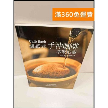 【雷根360免運】【送贈品】濾紙式手沖咖啡萃取技術 #9成新 #九成新【P-S63】