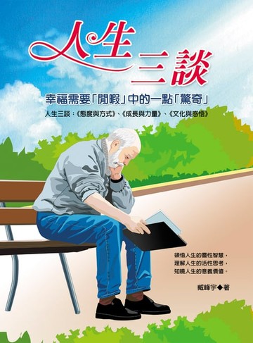 【電子書】人生三談