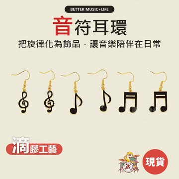 音符耳環 耳飾 耳環女 耳墜 女生耳環 勾式耳環 女耳環 耳墜式耳環 音樂禮物 音樂禮品 耳環女生 音樂耳環 樂器耳環