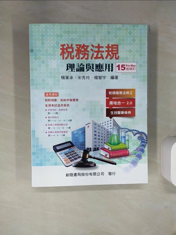 【書寶二手書T4／大學商學_UFL】稅務法規：理論與應用（第15版修訂）_楊葉承, 宋秀玲, 楊智宇