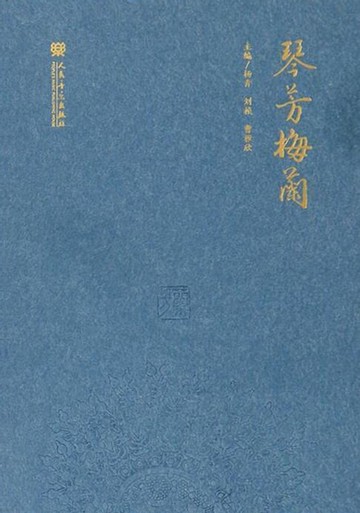 【電子書】琴芳梅兰