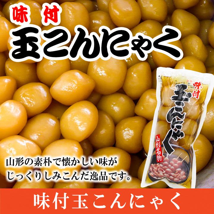 「味付 玉こんにゃく」山形名物 鶴岡市 たまこんにゃく 蒟蒻 ソウルフード 1袋（10玉入）