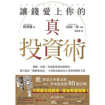 讓錢愛上你的真投資術_Readmoo 讀墨電子書