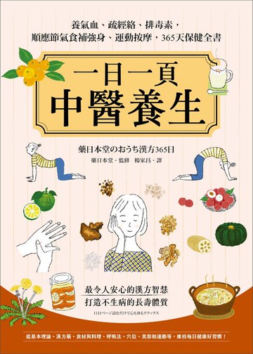 【電子書】一日一頁中醫養生：養氣血、疏經絡、排毒素，順應節氣食補強身、運動按摩，365天保健全書