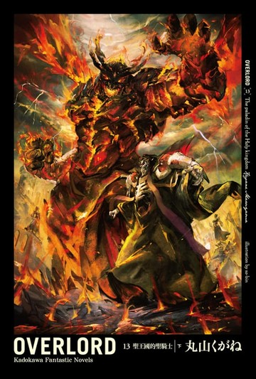 【電子書】OVERLORD (13)