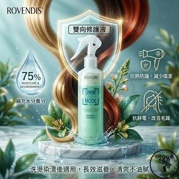 ⎮ROVENDIS 羅凡迪詩⎮雙向修護液 250ml 免沖洗護髮  髮妝水 染燙髮後用 正品公司貨⎮IROOB168