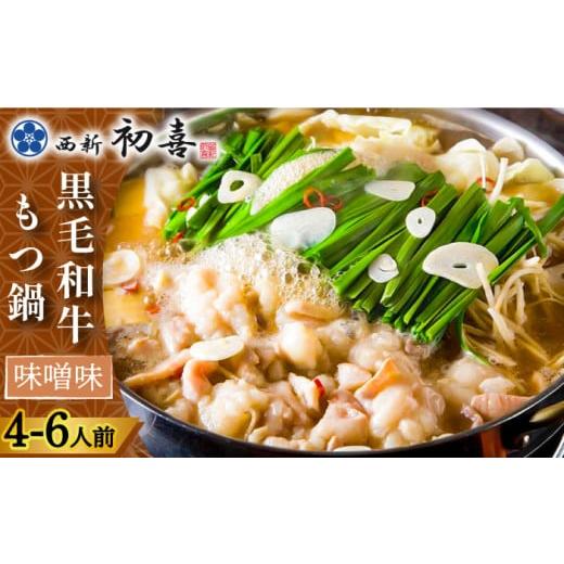 ふるさと納税 福岡県 那珂川市 もつ鍋セット 味噌味 4〜6人前（野菜