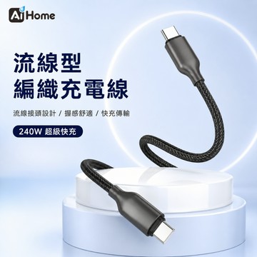 流線型編織充電傳輸線｜Type-C to Type-C｜PD240W快充｜E-Marker晶片｜480Mbps傳輸｜