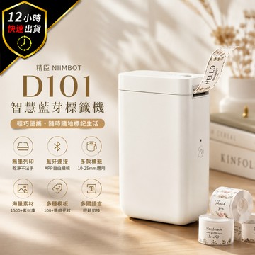 【12H出貨 免運費】精臣D101 精臣標籤機 標籤打印機 標籤貼紙機 標價機 打價機 貼紙機 標籤機