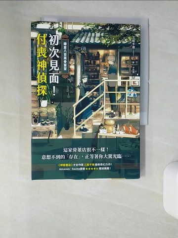 【書寶二手書T8／翻譯小說_URV】鎌倉八百萬骨董堂：初次見面！付喪神偵探_三萩千夜,  涂紋凰