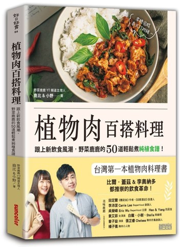 植物肉百搭料理：跟上新飲食風潮，野菜鹿鹿的50道輕鬆煮純植食譜【二手書_良好】TAAZE讀冊生活