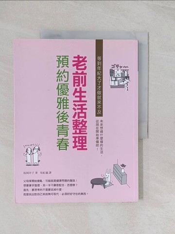 【書寶二手書T1／設計_R5X】老前生活整理 預約優雅後青春_?岡洋子