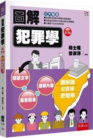 圖解犯罪學 (2版) 楊士隆 、曾淑萍 2024 五南