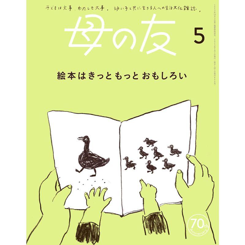 母の友2023年5月号 特集「絵本はきっともっとおもしろい」