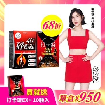 【美体專科】新客限定2入組 共60顆(碎酯錠40+*1、打卡錠EX+*1(效期2026.5.21))