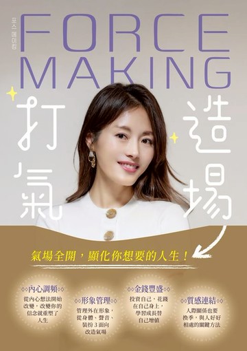 【電子書】打造氣場：氣場全開，活出最好的自己