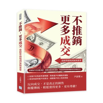不推銷，更多成交！從精準開場到無悔簽單：挖掘客戶的深層渴望，摒棄高壓銷售套路，用