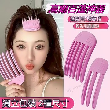 💖蓬鬆神器💖韓國懶人同款髮根立體蓬鬆夾 風塑梳 髮根立體造型夾 扁塌頭神器 髮根蓬鬆 髮根定型 瀏海蓬鬆 造型梳