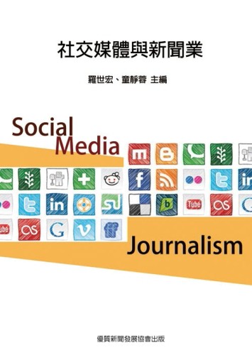 社交媒體與新聞業[二手書_良好]
