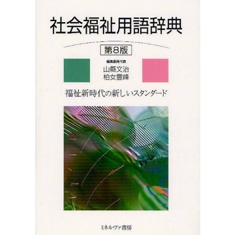 社会福祉用語辞典 福祉新時代の新しいスタンダード | LINEショッピング