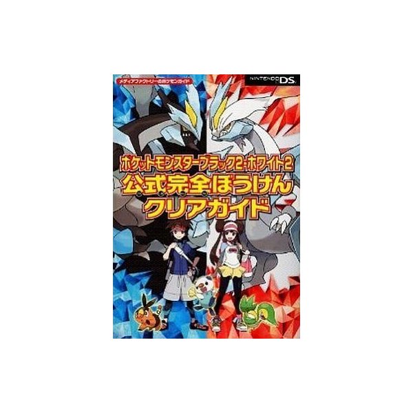 中古攻略本 Ds ポケットモンスターブラック2 ホワイト2 公式完全ぼうけんクリアガイド 通販 Lineポイント最大0 5 Get Lineショッピング