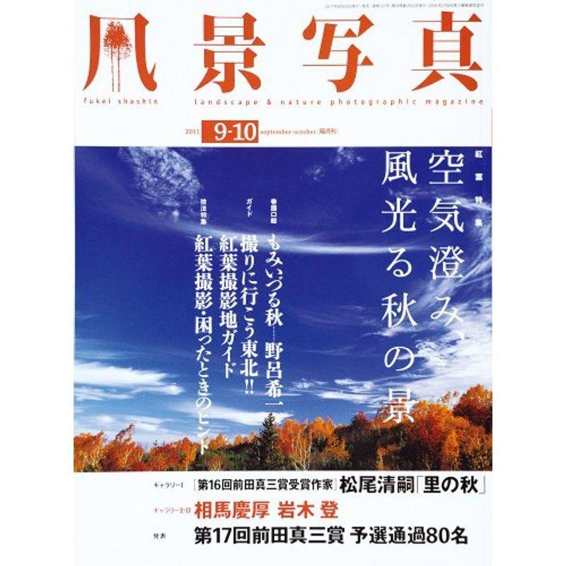 風景写真 2011年 9-10月号 雑誌