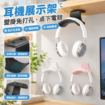 桃園發貨🔥❀耳機展示架❀免運 耳機 支架 壁掛免打孔桌下電競 託架 頭戴式 支架 掛鈎架託懸掛耳機架子