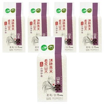 山水米 謙耕善米 有機台灣芋香米  二等  600g  5包