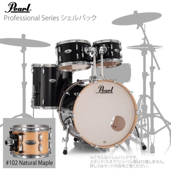 真珠 Pearl ドラムセット Professional Series シェルセット C ナチュラルメイプル PMX924BEDP