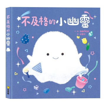媽媽買 不及格的小幽靈 球球館 兒童繪本 親子共讀 療癒繪本 睡前故事書 分離焦慮 安全感 日系繪本 情緒教育 3-8歲