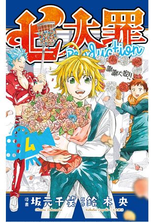 七大罪Production04(完)