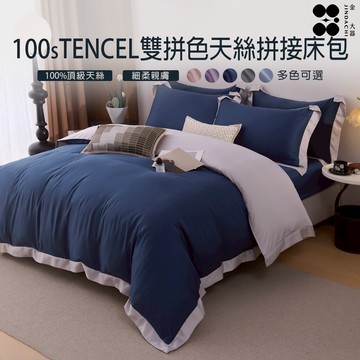 【金大器】頂級100s拼接雙色床包 四件組-天絲床包組 床包 寢具 天絲床罩組 韓國床包組 床單 床罩 雙人 加大 特大