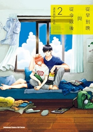 從早到晚與從今以後（2）[二手書_良好]