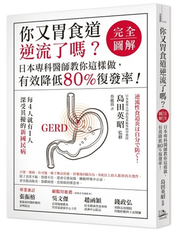 你又胃食道逆流了嗎？【完全圖解】日本專科醫師教你這樣做，有效降低80%復發率！[二手書_良好]