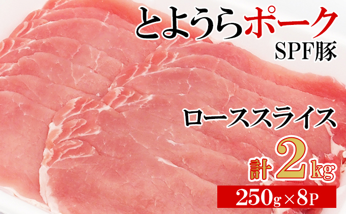 とようらポーク2kg ロース スライス 小分け 北海道豊浦産 SPF豚