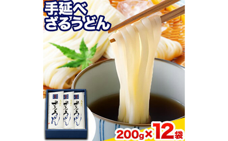 うどん 手延べざるうどん 200g×12袋 2.4kg かも川手延素麺株式会社《90日以内に発送予定(土日祝除く)》岡山県 浅口市 紙箱入 お土産 送料無料 麺 小麦 粉もの