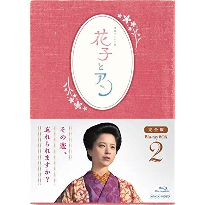 NHKエンタープライズ BD 国内TVドラマ 連続テレビ小説 花子とアン 完全版 Blu-ray BOX