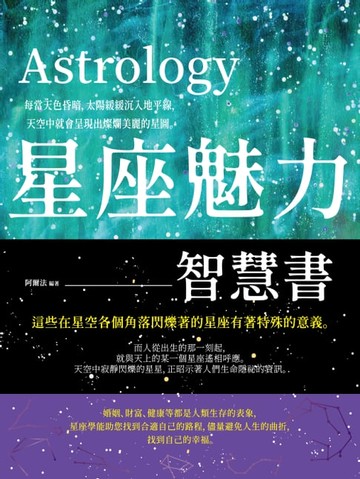 【電子書】星座魅力智慧書