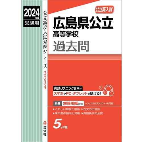 広島県公立高等学校 2024年度受験用